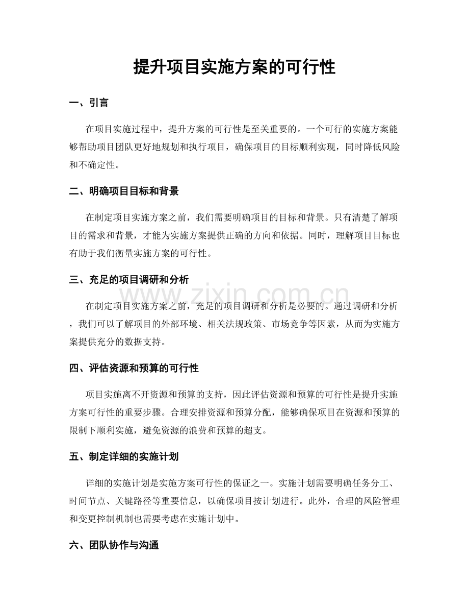 提升项目实施方案的可行性.docx_第1页