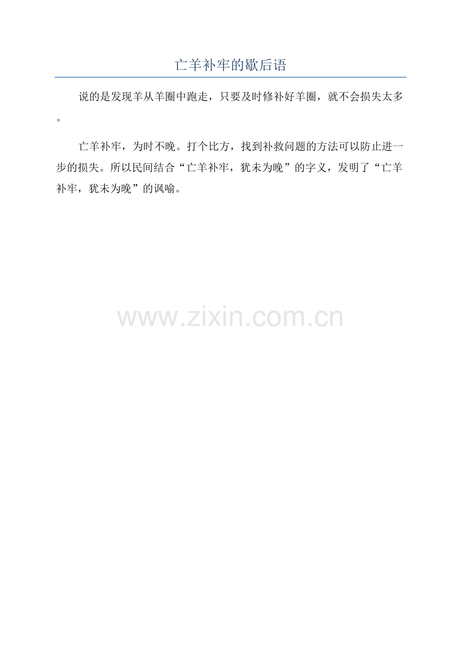 亡羊补牢的歇后语.docx_第1页