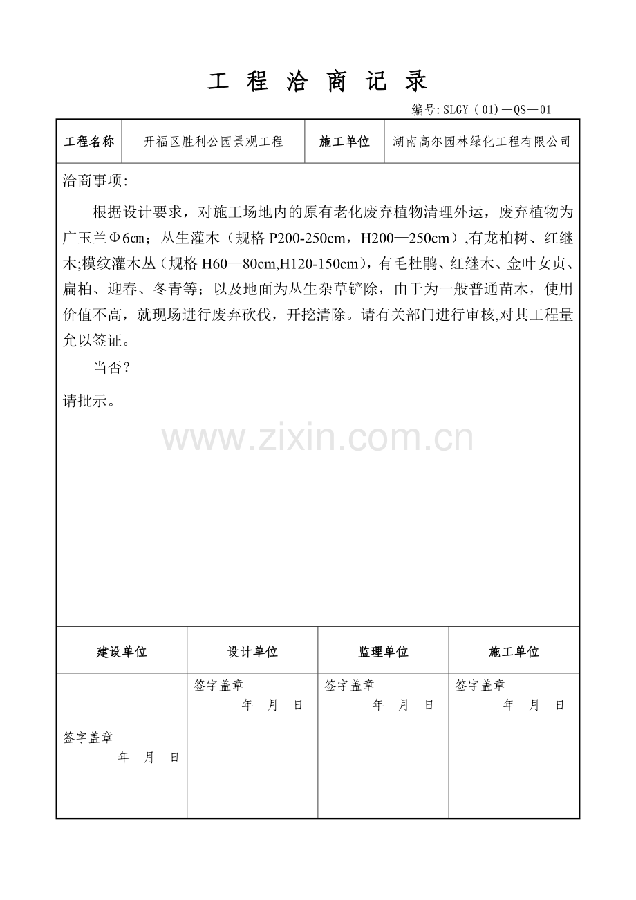 工程洽商记录89756.doc_第1页