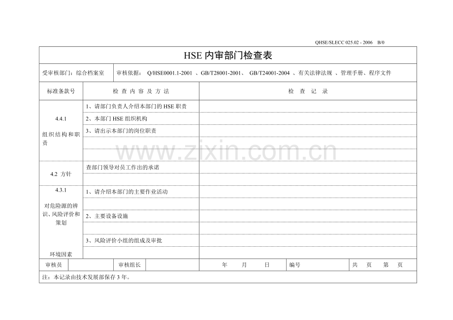 内审检查表-综合档案室.docx_第1页