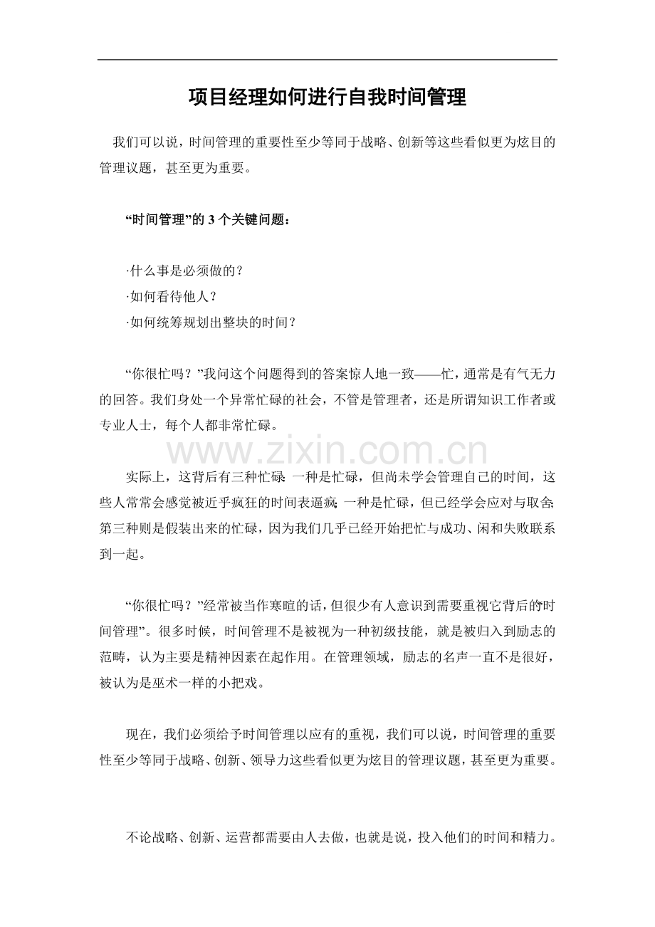 项目经理如何进行自我时间管理.doc_第1页
