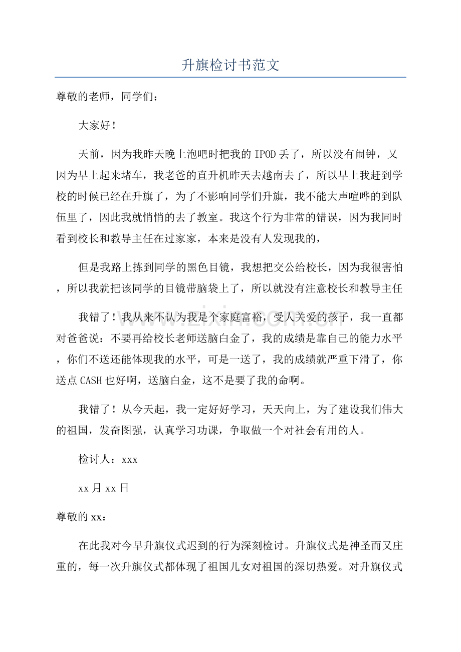 升旗检讨书范文.docx_第1页