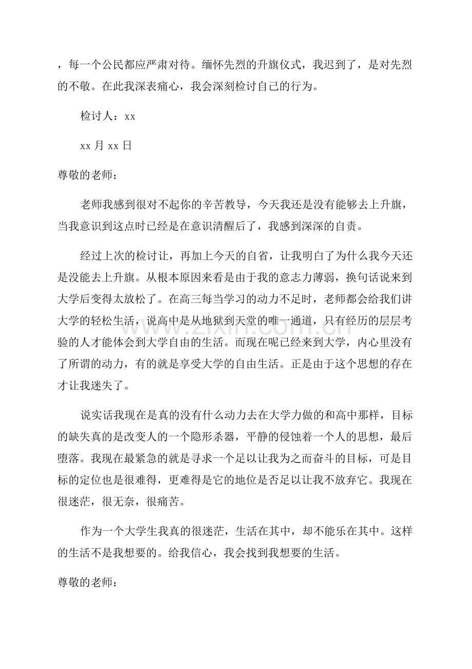 升旗检讨书范文.docx_第2页