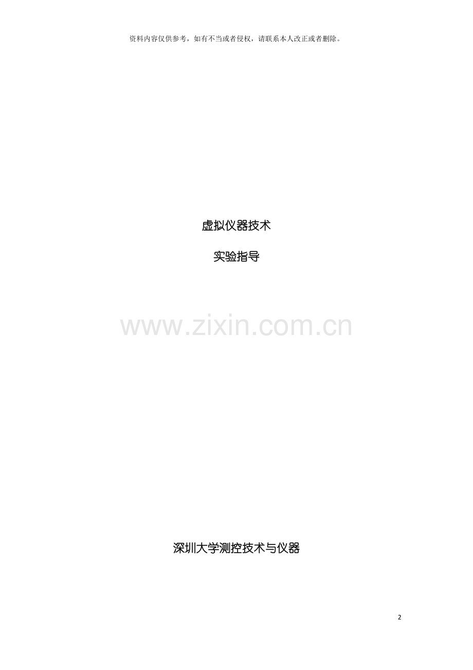 虚拟仪器实验指导书模板.docx_第2页