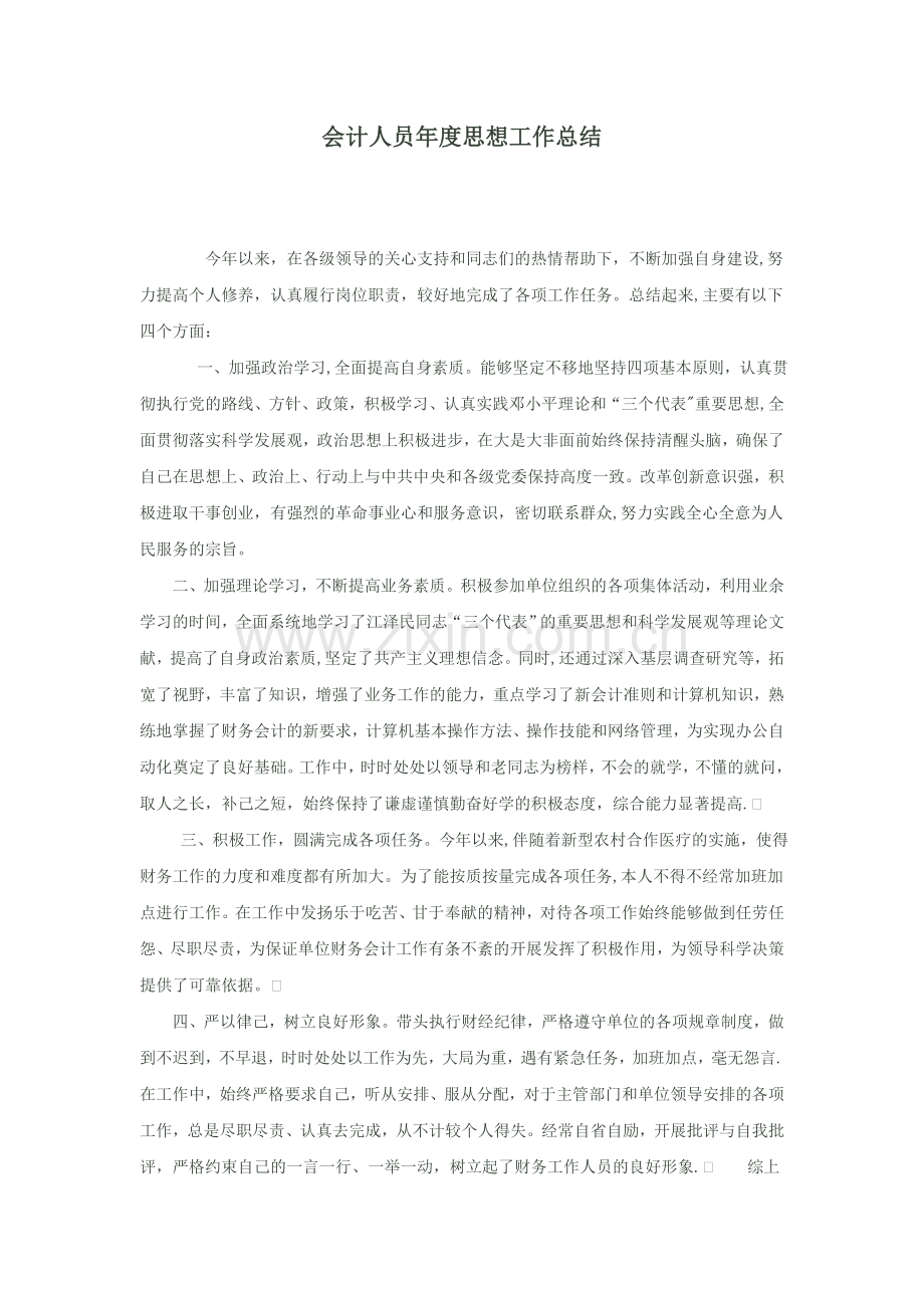 会计人员年度思想工作总结.doc_第1页