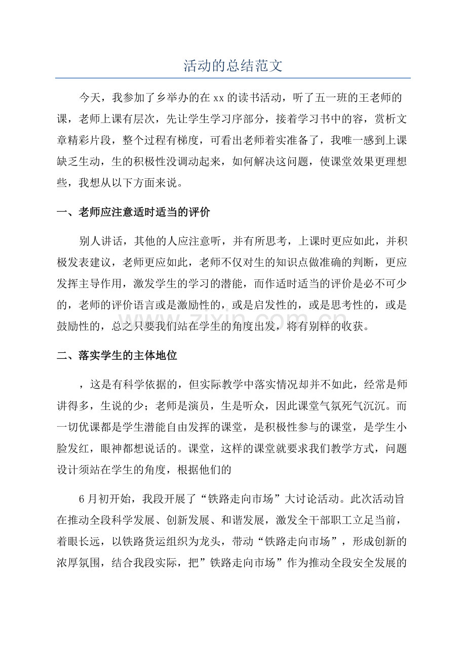 活动的总结范文.docx_第1页