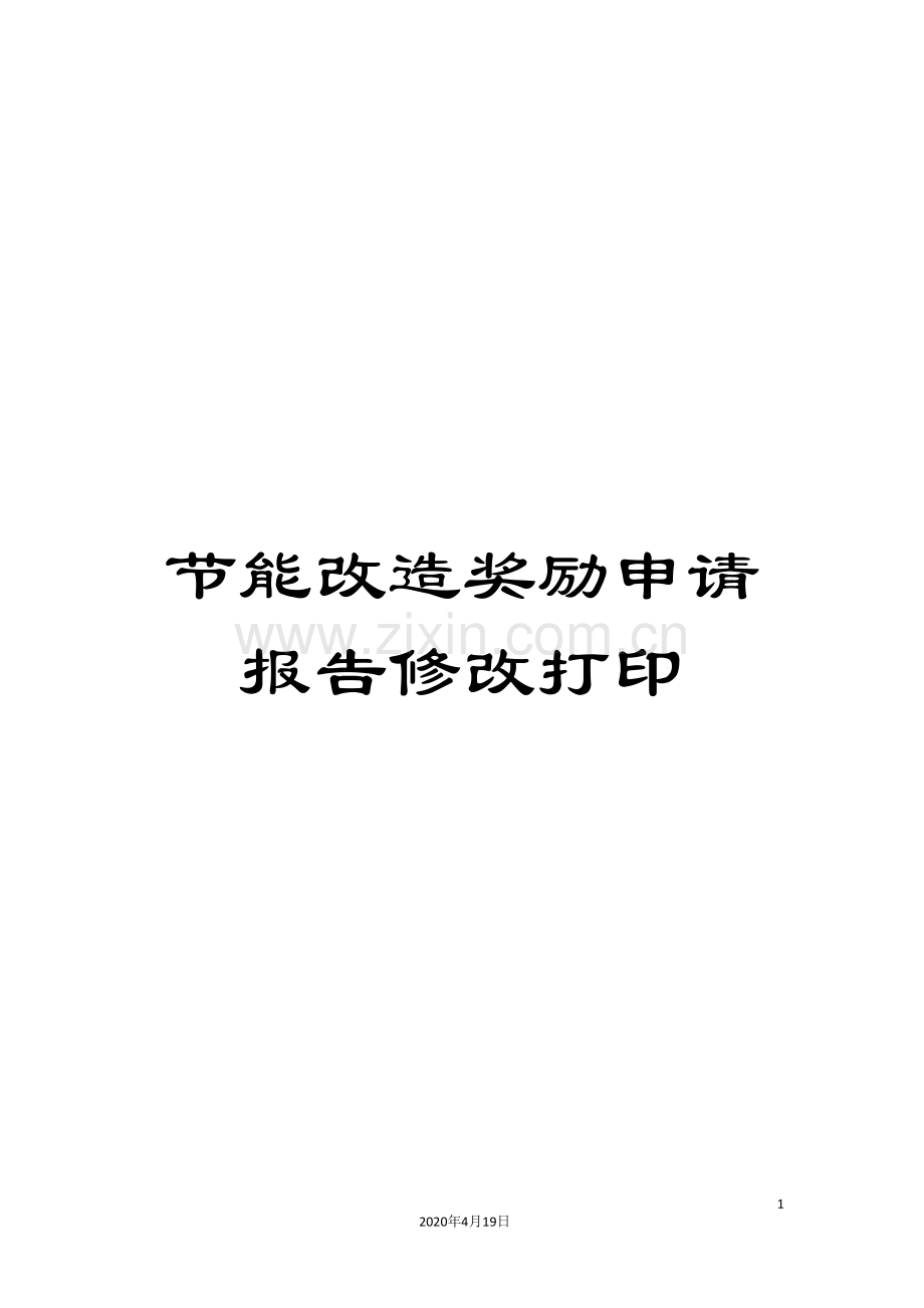 节能改造奖励申请报告修改打印.doc_第1页