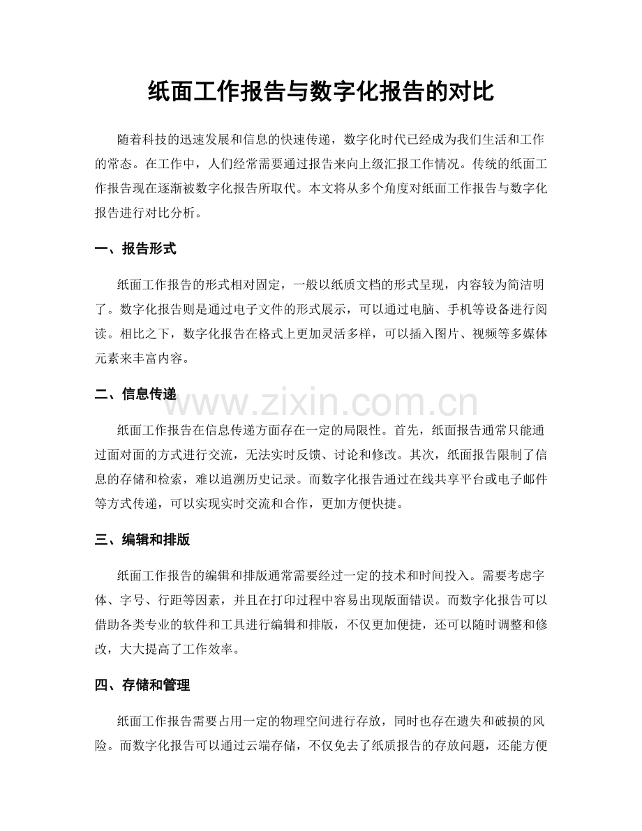 纸面工作报告与数字化报告的对比.docx_第1页