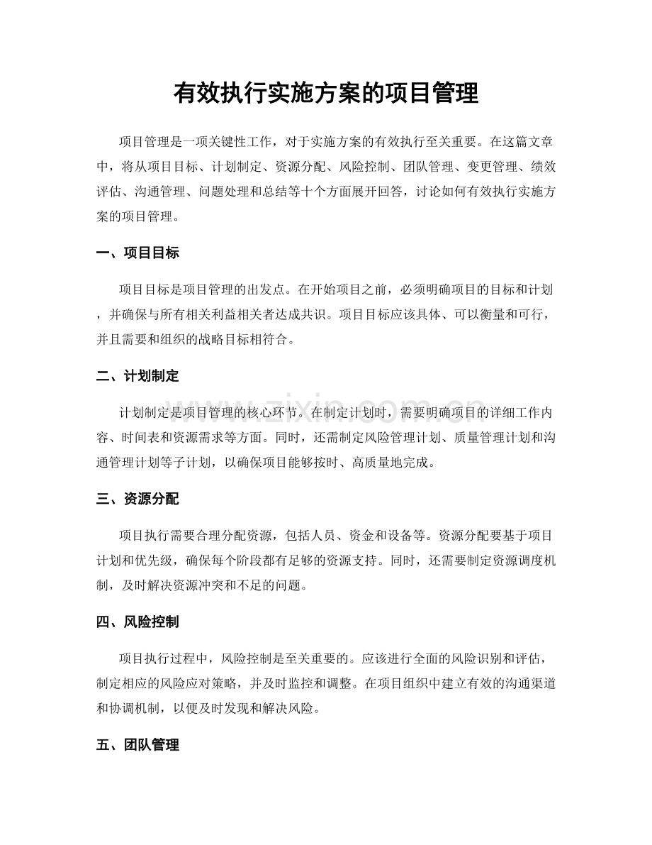 有效执行实施方案的项目管理.docx_第1页
