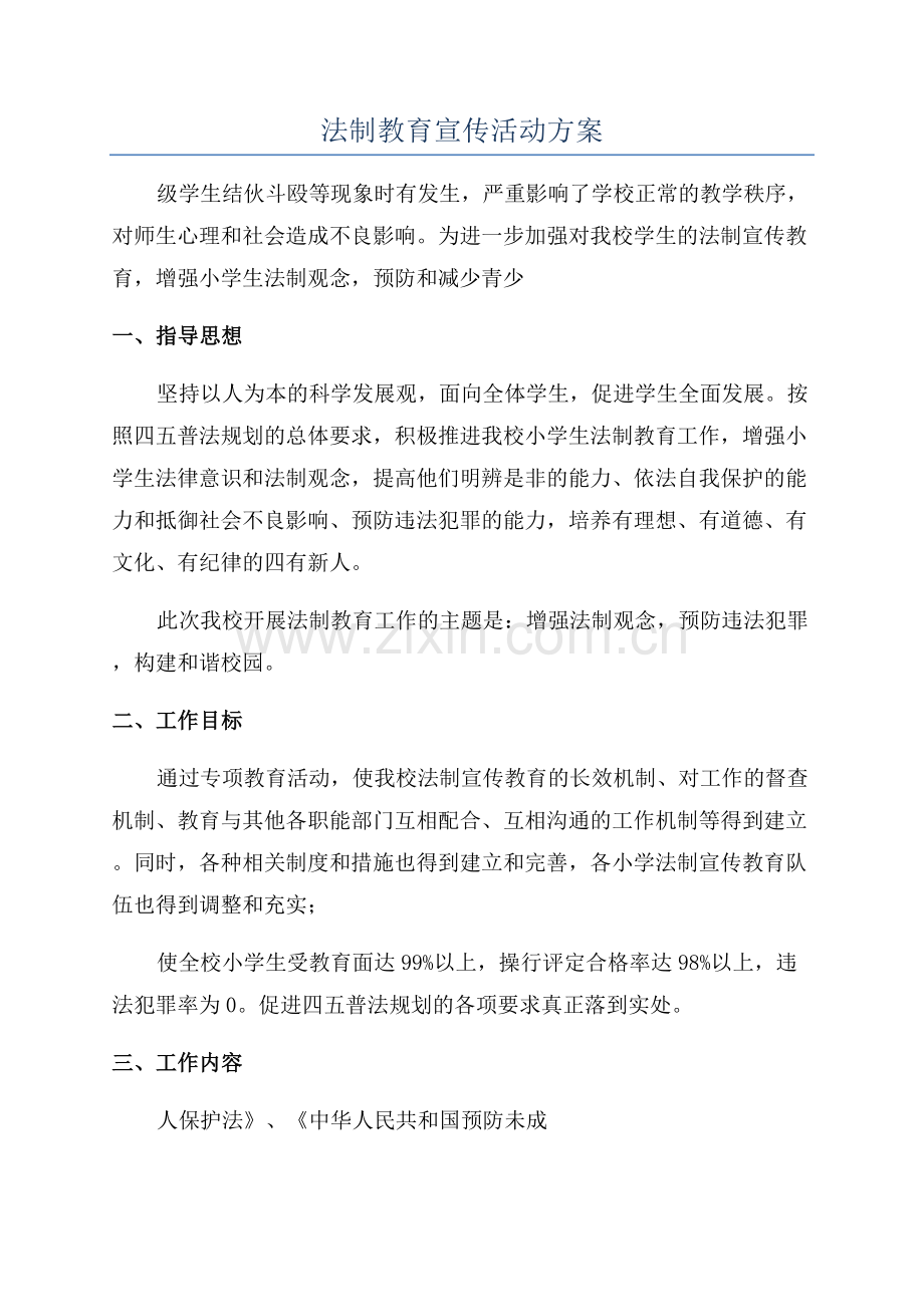 法制教育宣传活动方案.docx_第1页