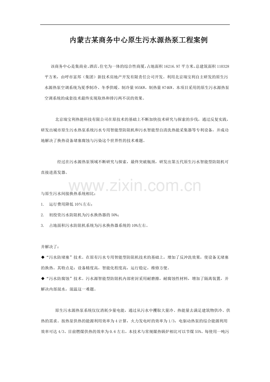 内蒙古某商务中心原生污水源热泵工程案例.doc_第1页