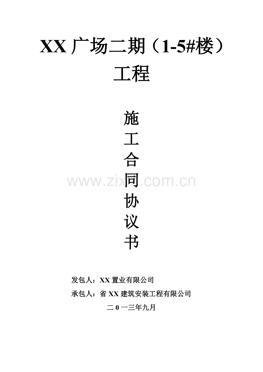 住宅楼建设工程施工合同.doc_第1页