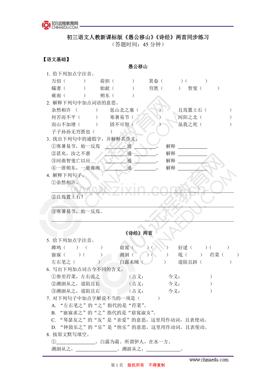 愚公移山》《诗经》两首同步练习.doc_第1页