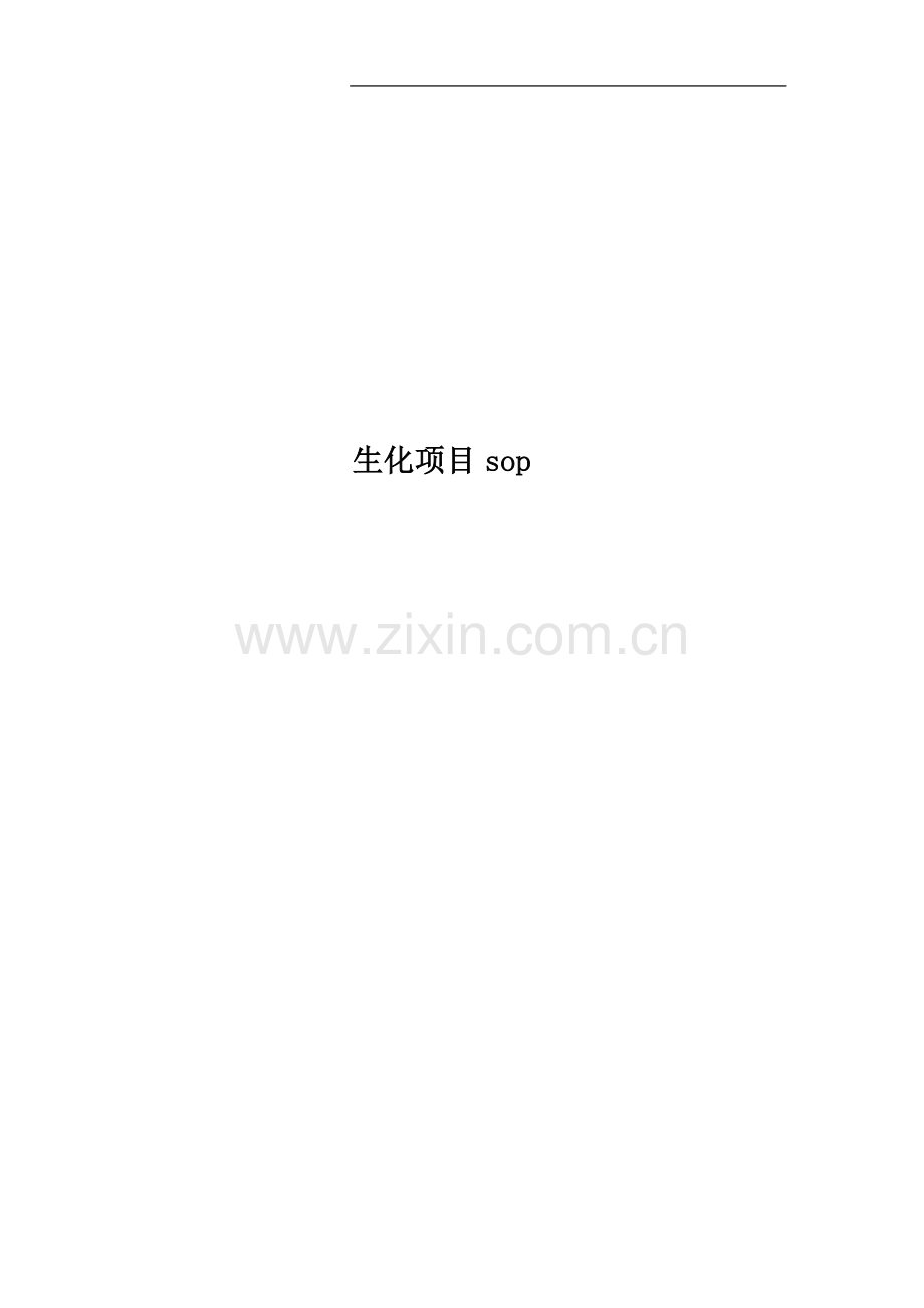 生化项目sop.docx_第1页