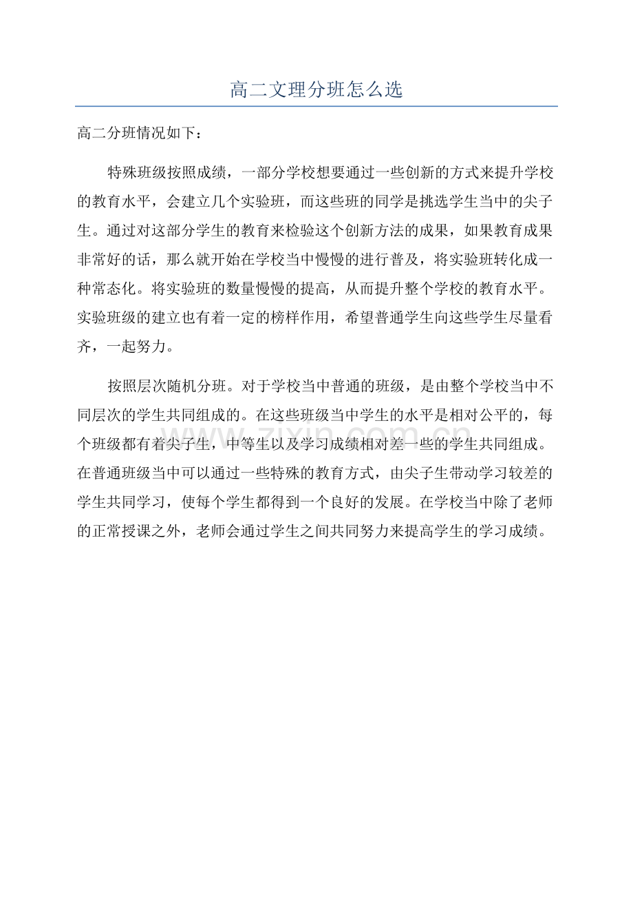 高二文理分班怎么选.docx_第1页