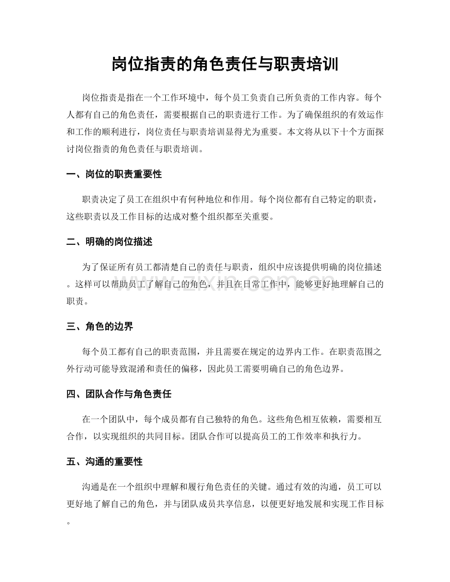 岗位职责的角色责任与职责培训.docx_第1页