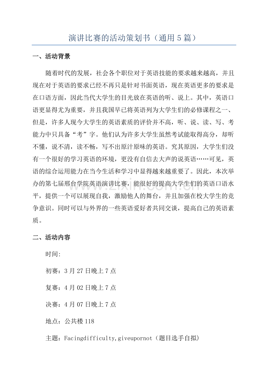 演讲比赛的活动策划书(通用5篇).docx_第1页