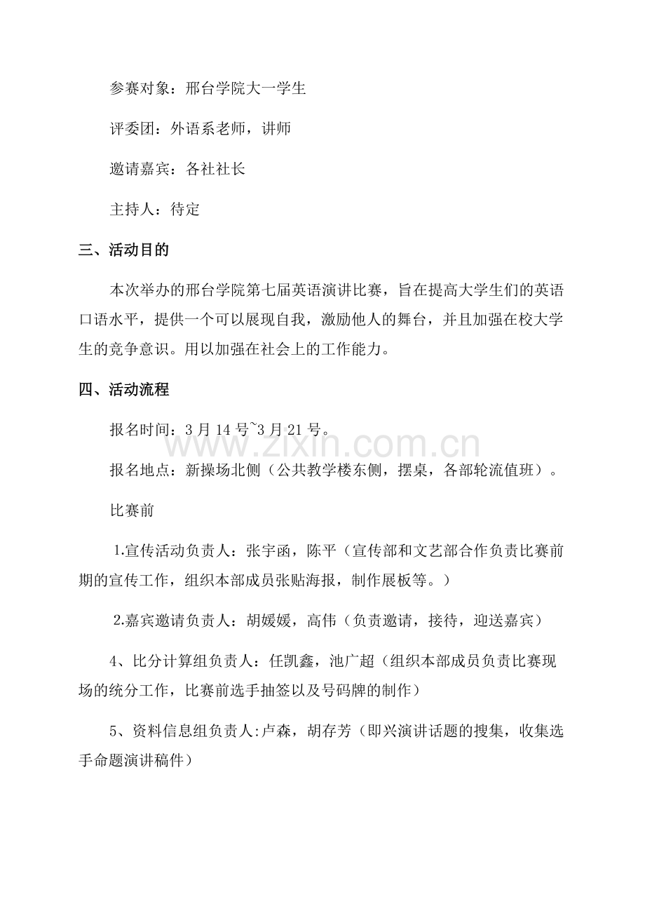 演讲比赛的活动策划书(通用5篇).docx_第2页