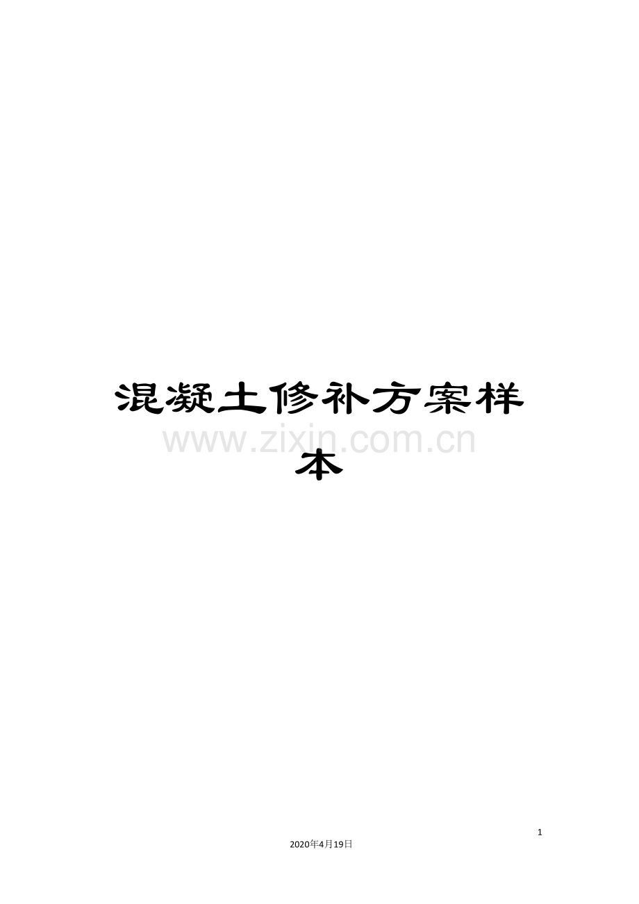 混凝土修补方案样本.doc_第1页
