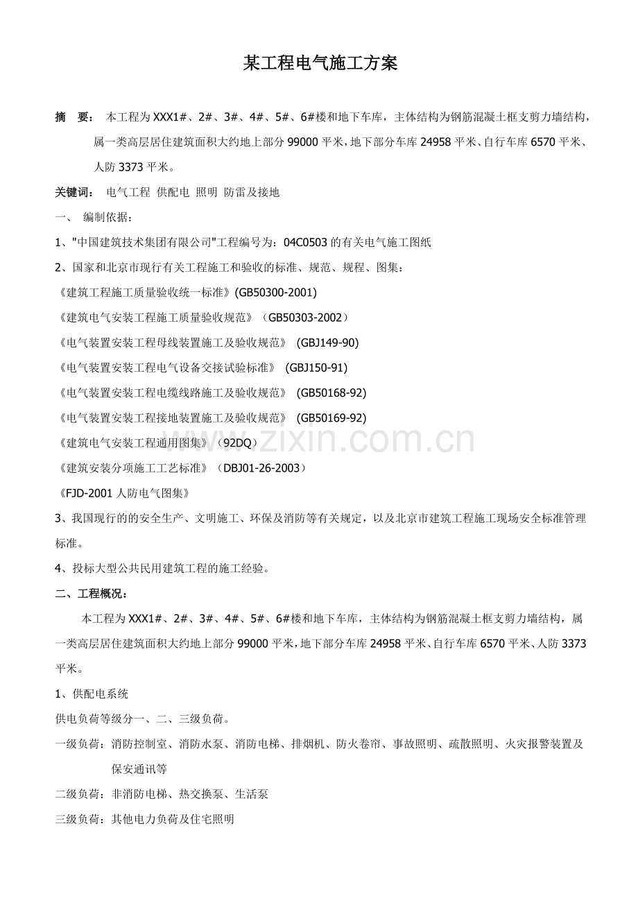 住宅楼工程电气施工方案.doc_第1页
