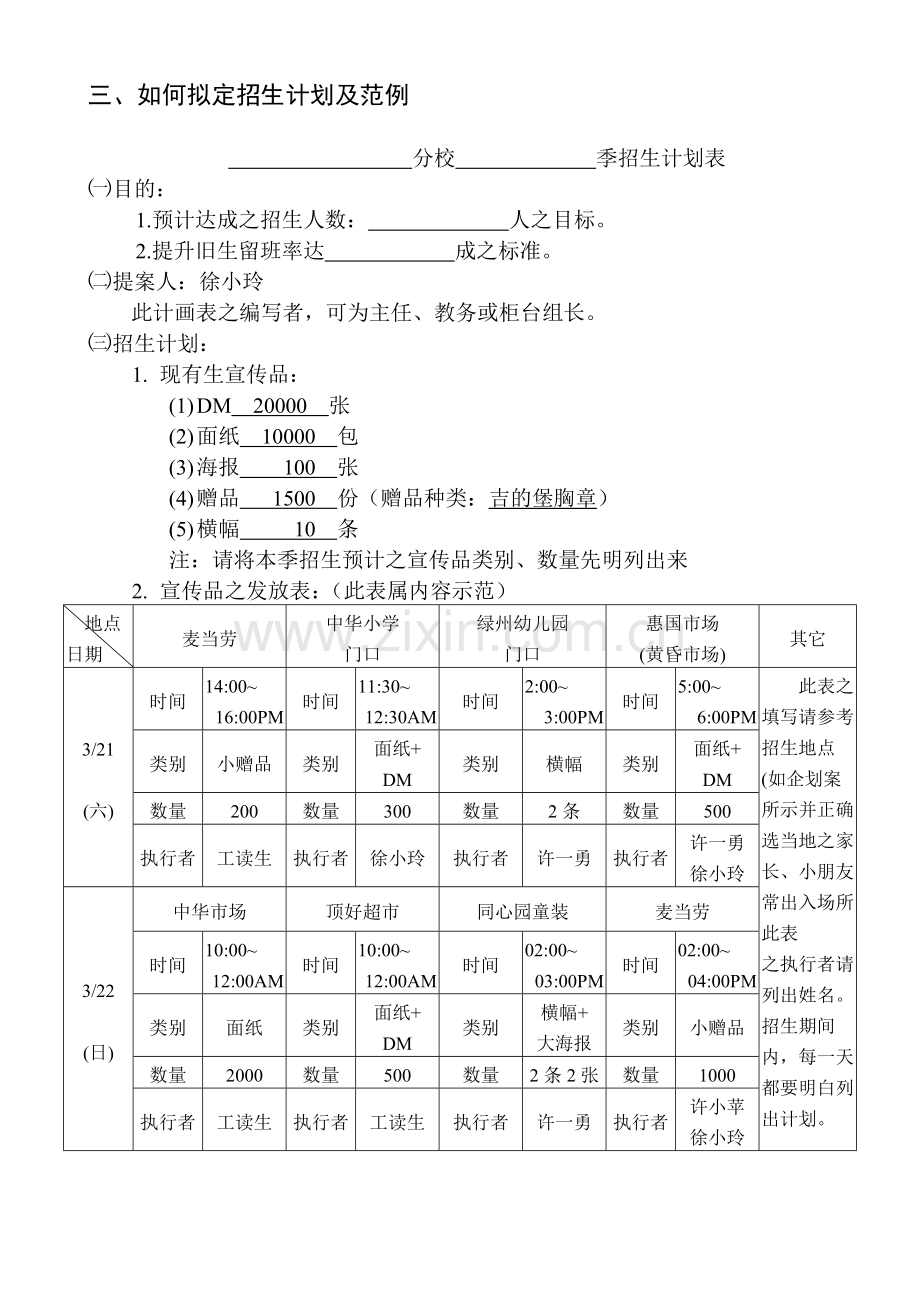 吉德堡D-1招生管理手册D-1-3如何拟定招生计划及范例.doc_第1页
