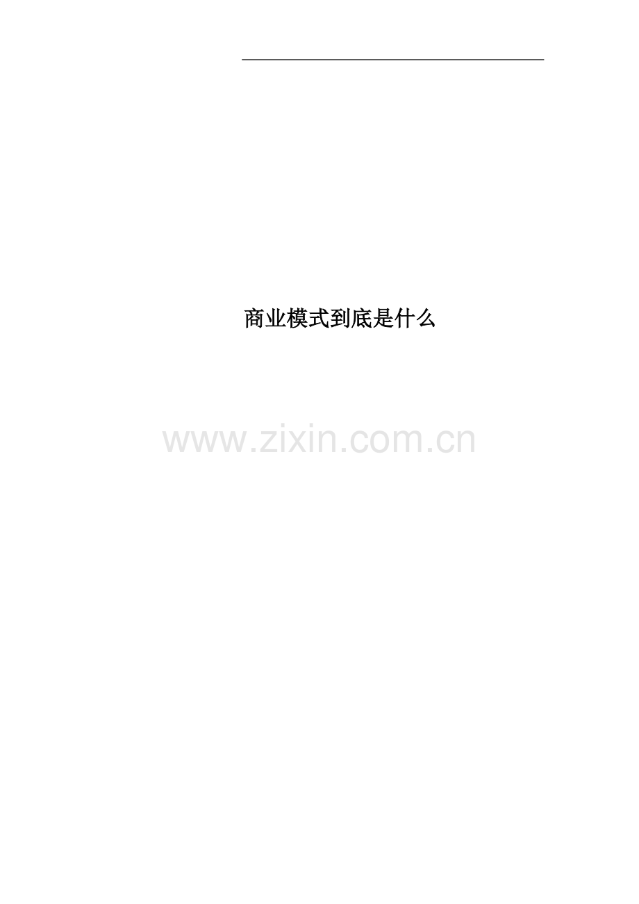 商业模式到底是什么.doc_第1页