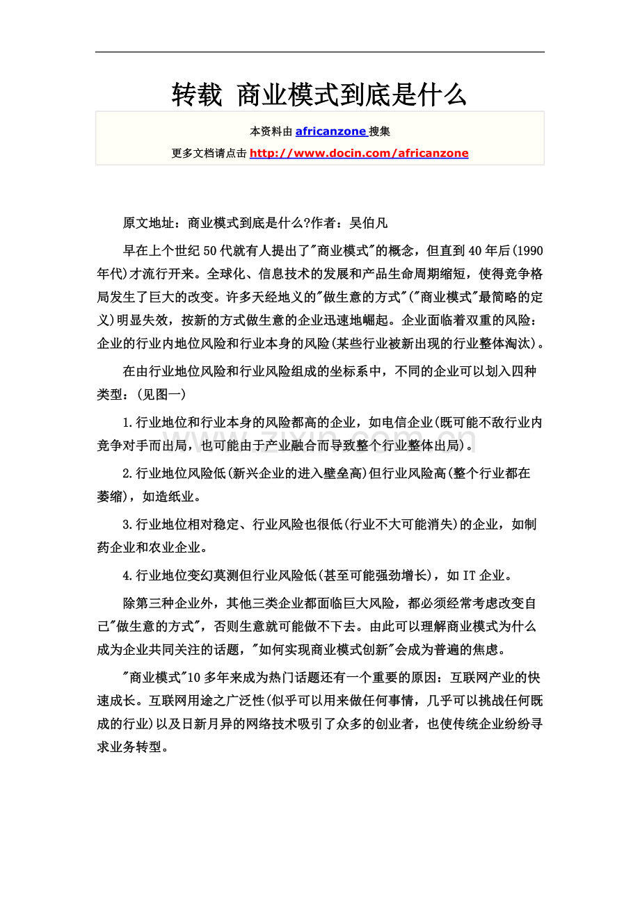 商业模式到底是什么.doc_第2页
