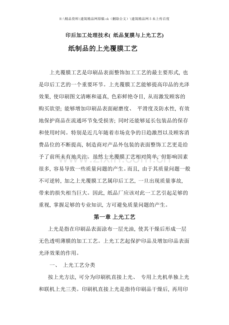 纸制品的上光覆膜工艺.docx_第1页