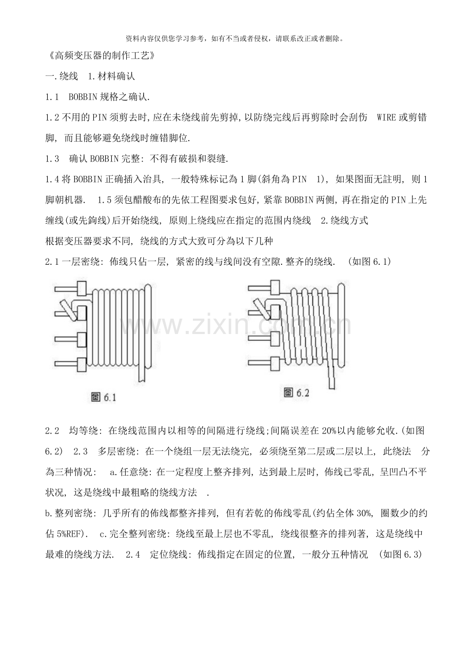 高频变压器的制作工艺样本.doc_第1页