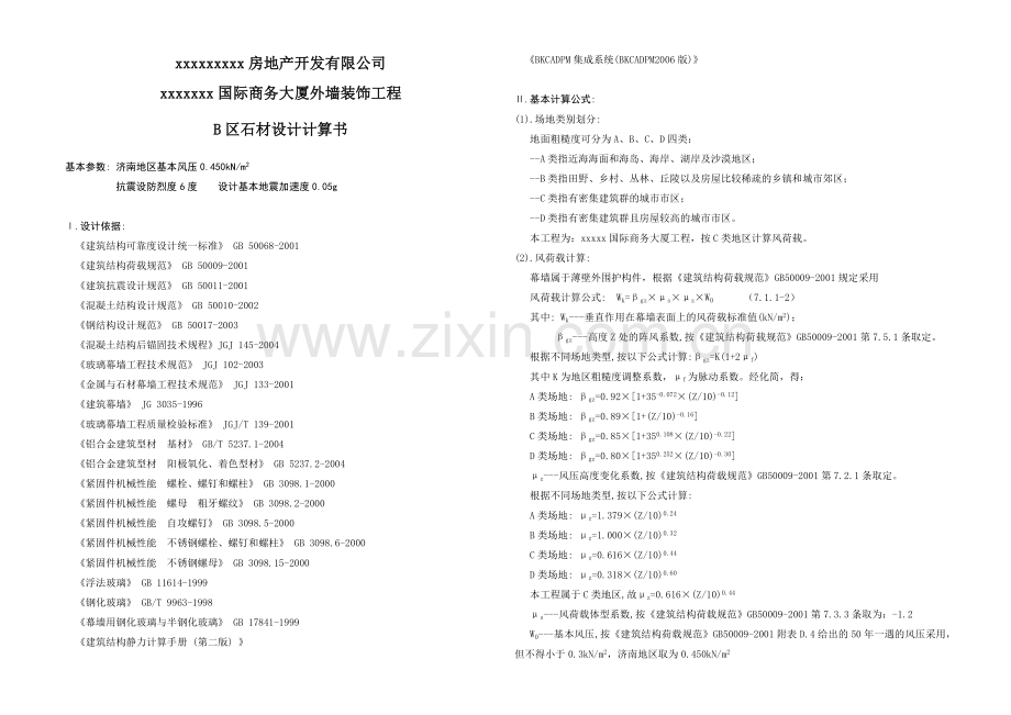 国际大酒店b楼石材幕墙设计计算书.docx_第1页