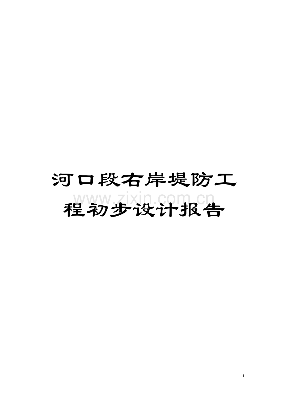 河口段右岸堤防工程初步设计报告模板.doc_第1页