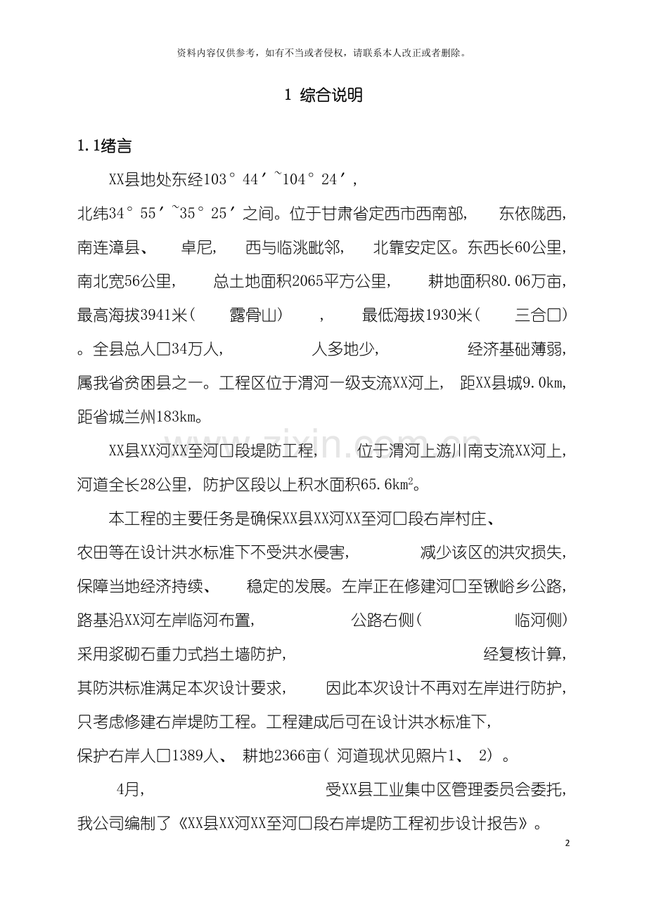 河口段右岸堤防工程初步设计报告模板.doc_第2页