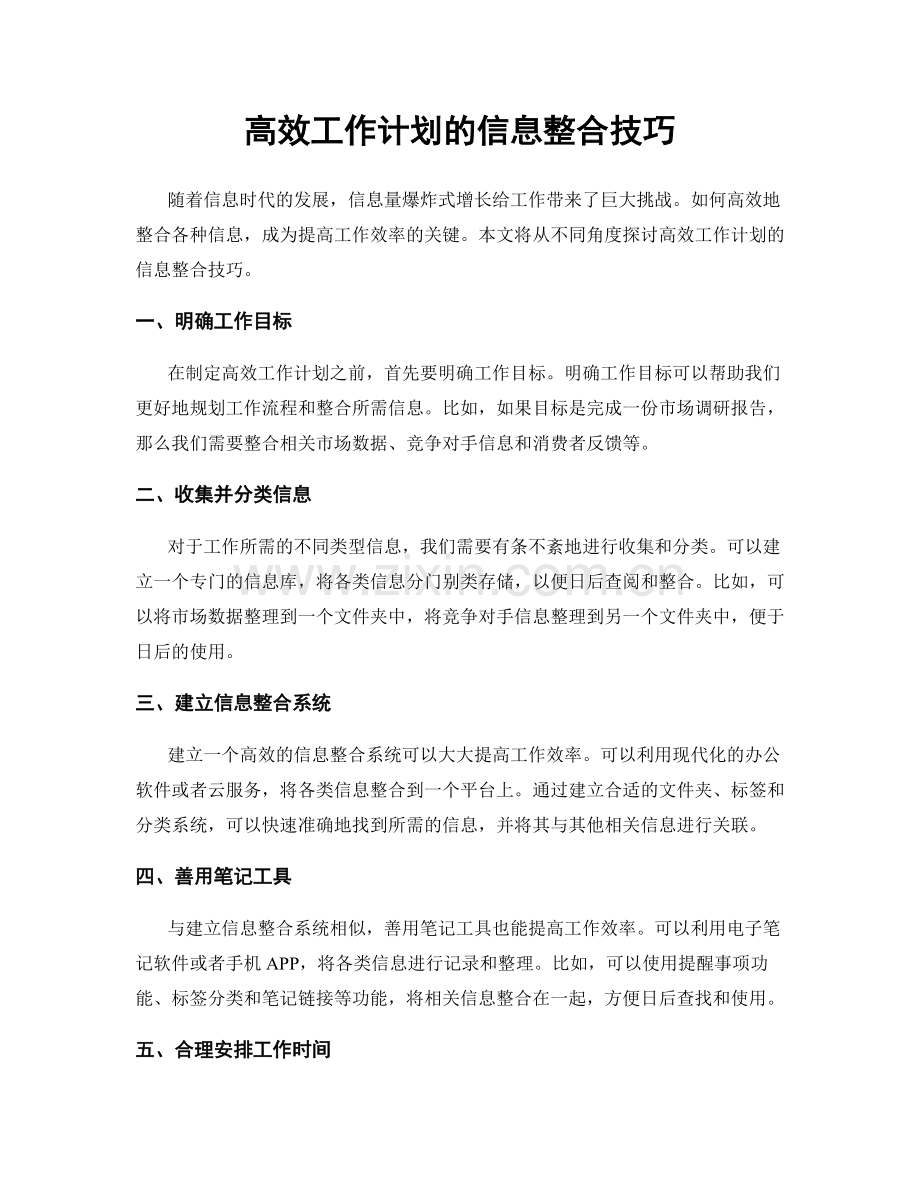 高效工作计划的信息整合技巧.docx_第1页