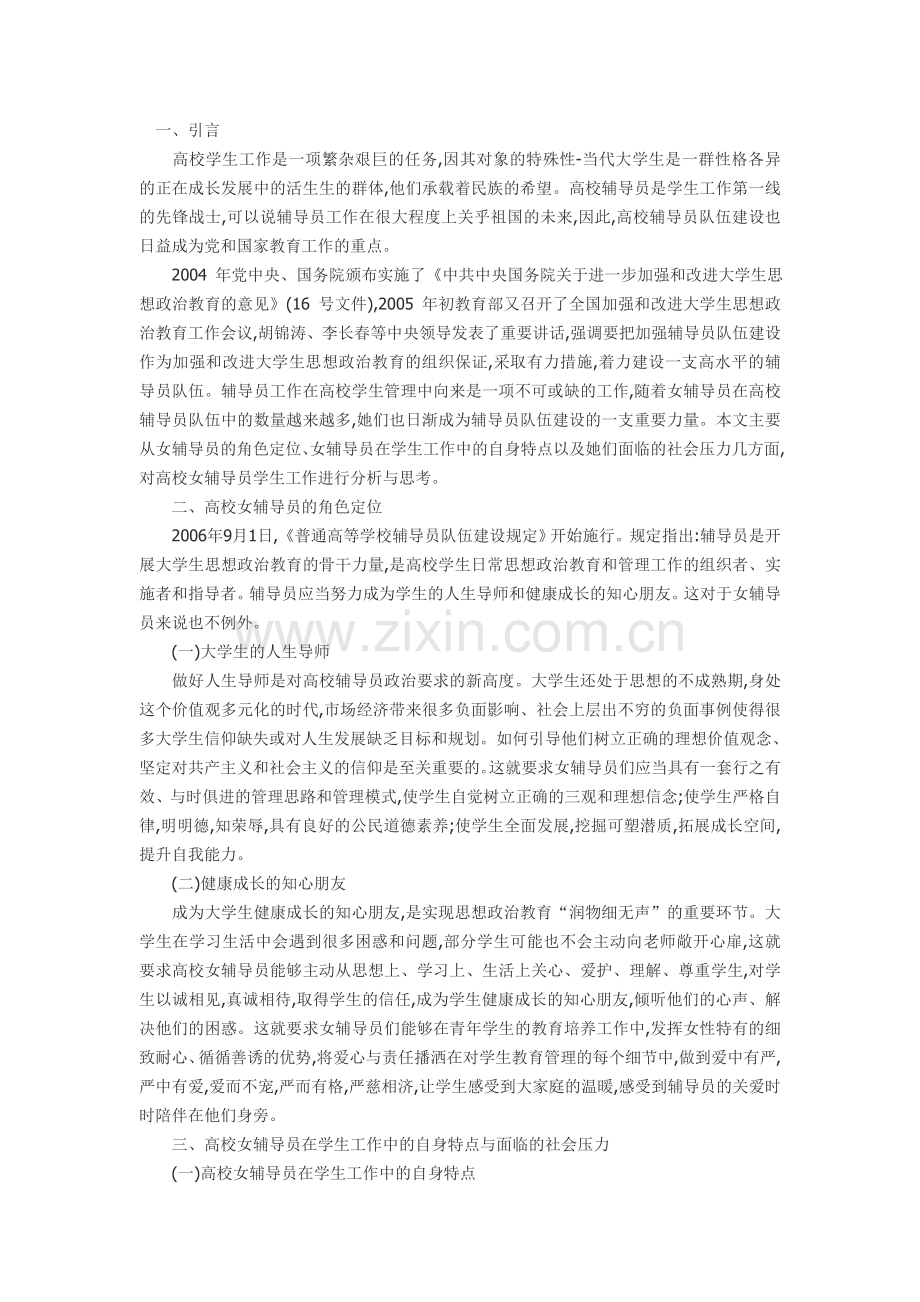 教育论文高校女辅导员学生工作的现状分析.doc_第1页