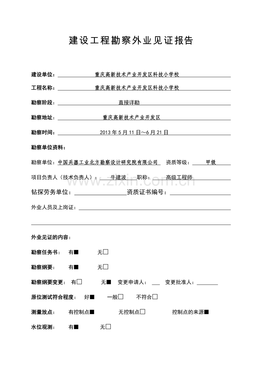 见证报告(科技小学).doc_第1页