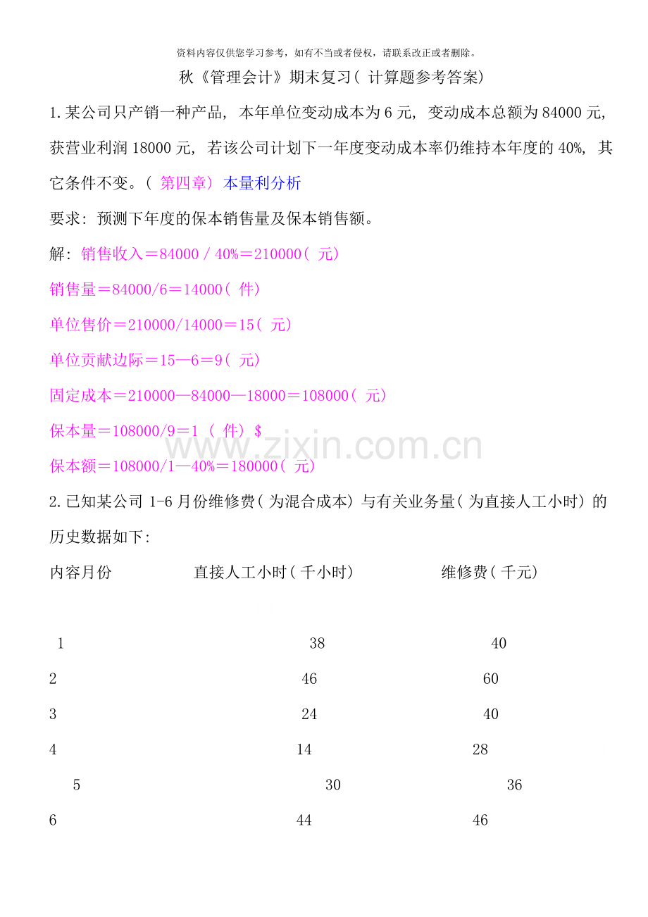 管理会计计算题参考答案新版.doc_第1页