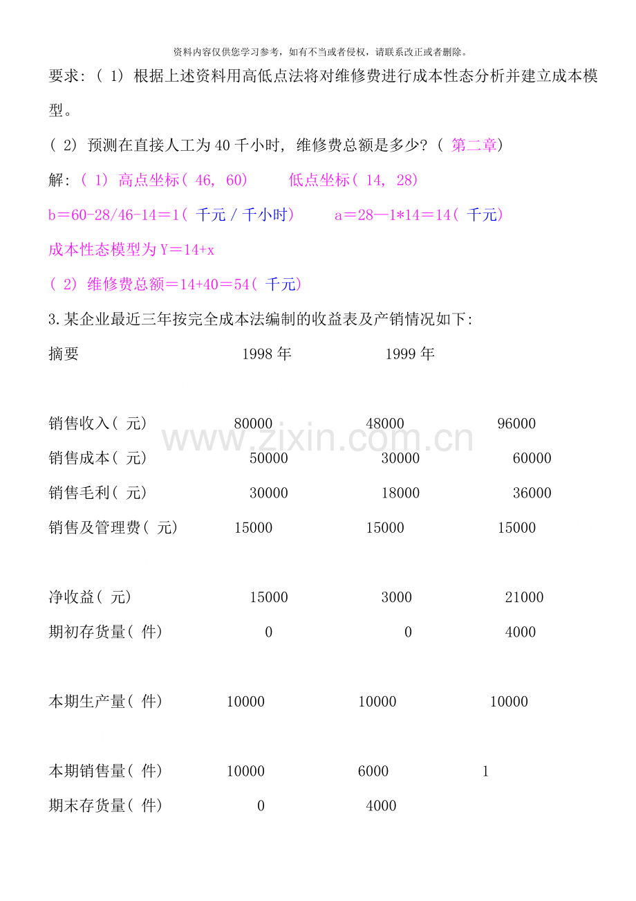管理会计计算题参考答案新版.doc_第2页