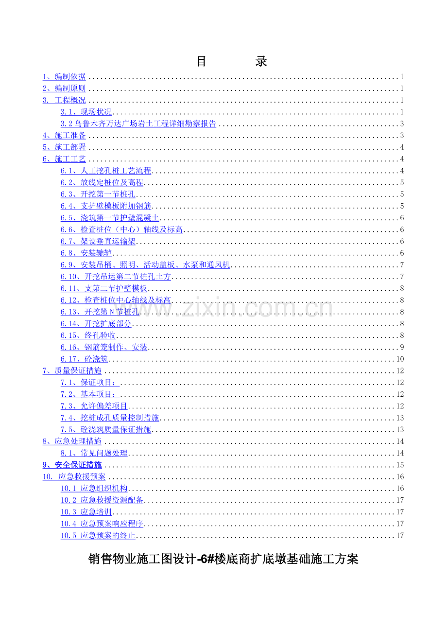 销售物业施工图纸设计-6#楼底商扩底墩基础施工方案.doc_第1页