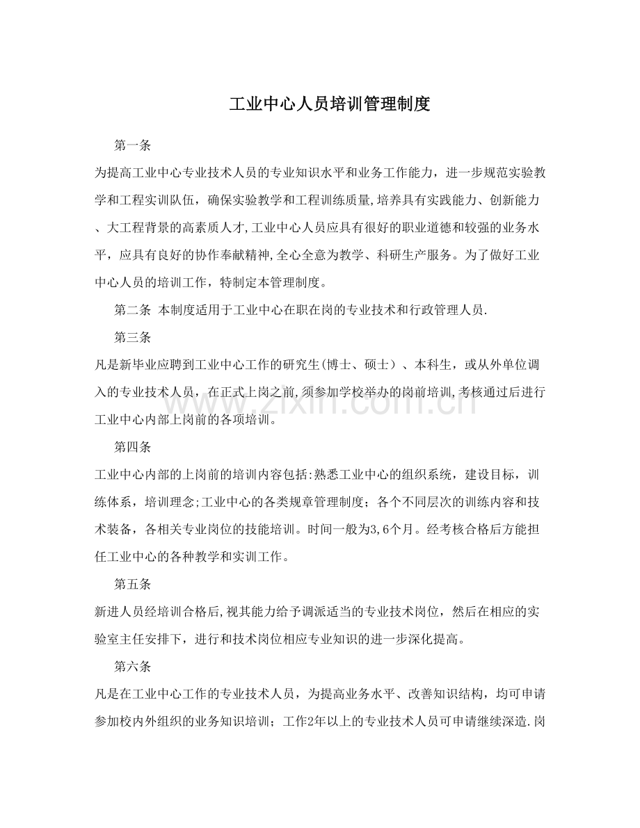 工业中心人员培训管理制度.doc_第1页