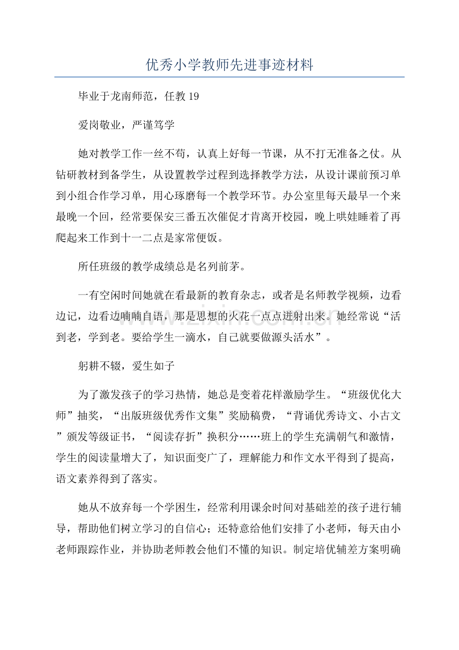 优秀小学教师先进事迹材料.docx_第1页