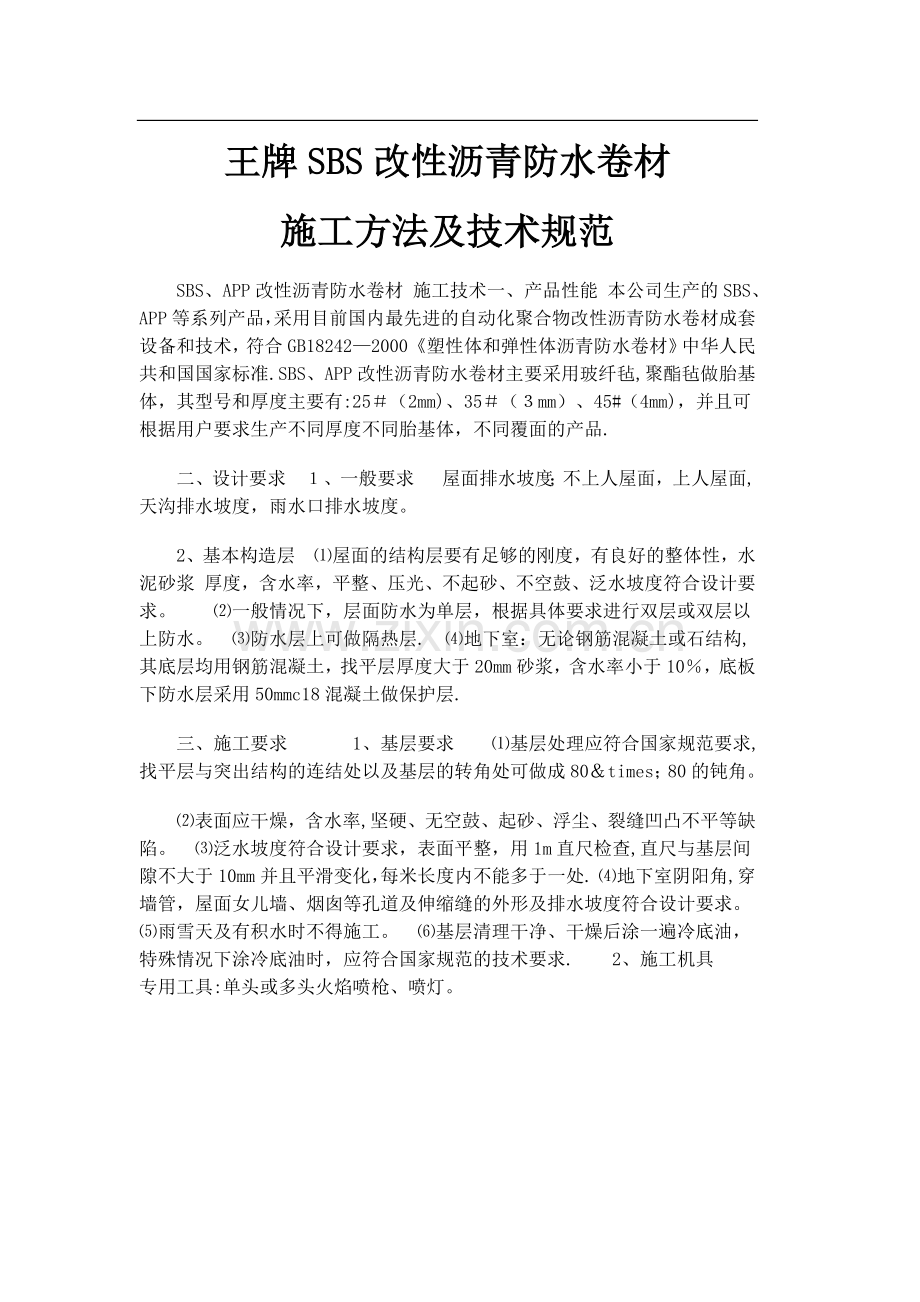 SBS防水卷材施工方法及技术规范.-标准.doc_第1页