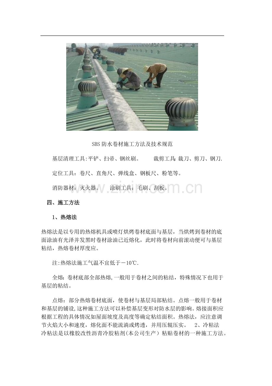 SBS防水卷材施工方法及技术规范.-标准.doc_第2页