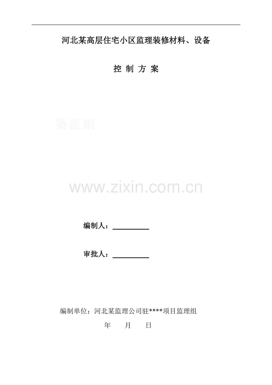 河北某高层住宅小区装修材料监理控制方案.doc_第1页