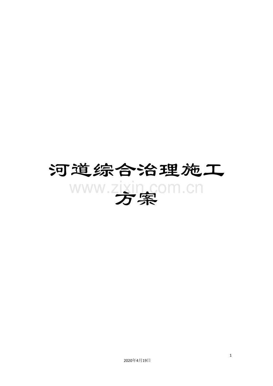 河道综合治理施工方案.doc_第1页
