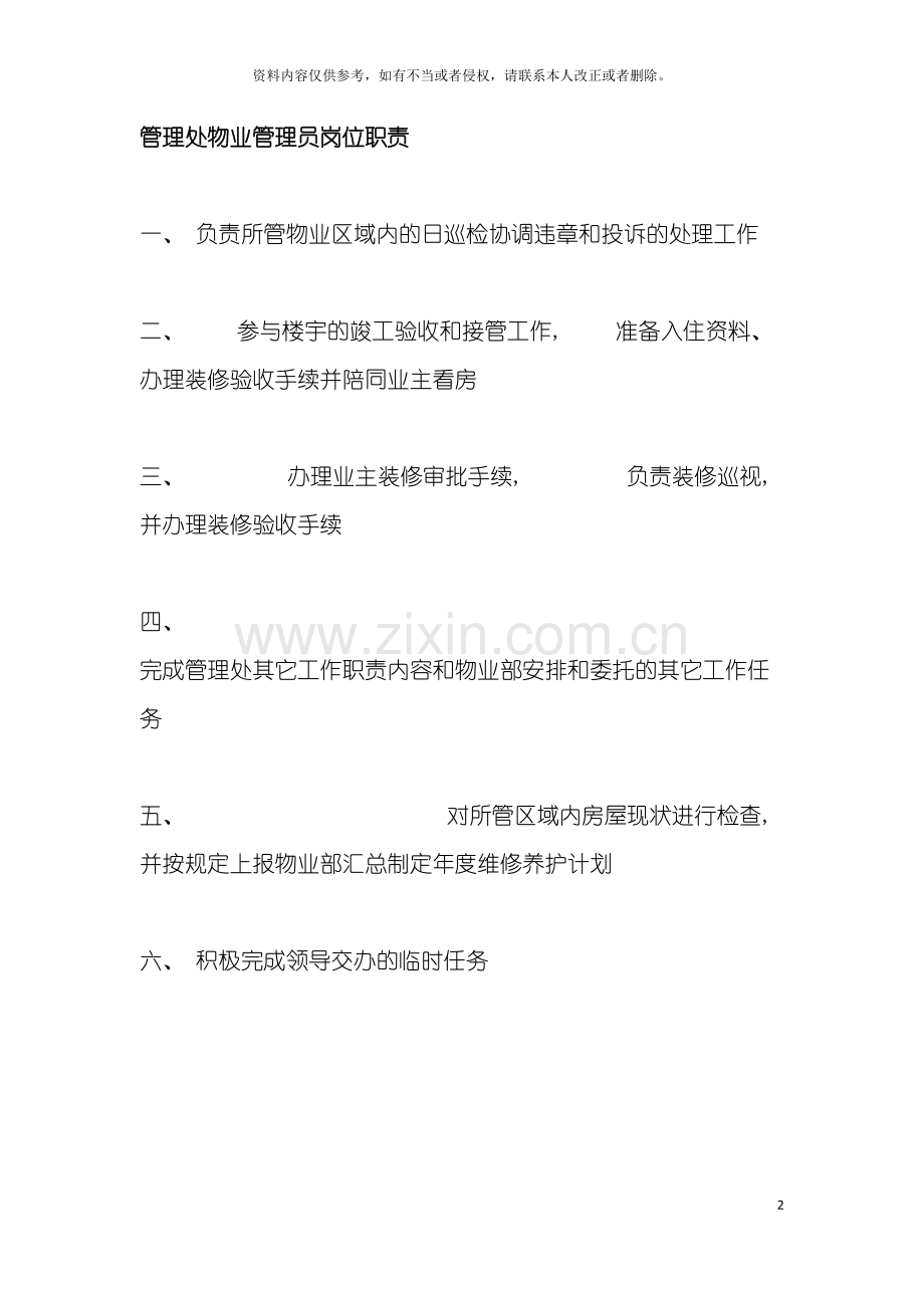 管理处物业管理员岗位职责模板.doc_第2页
