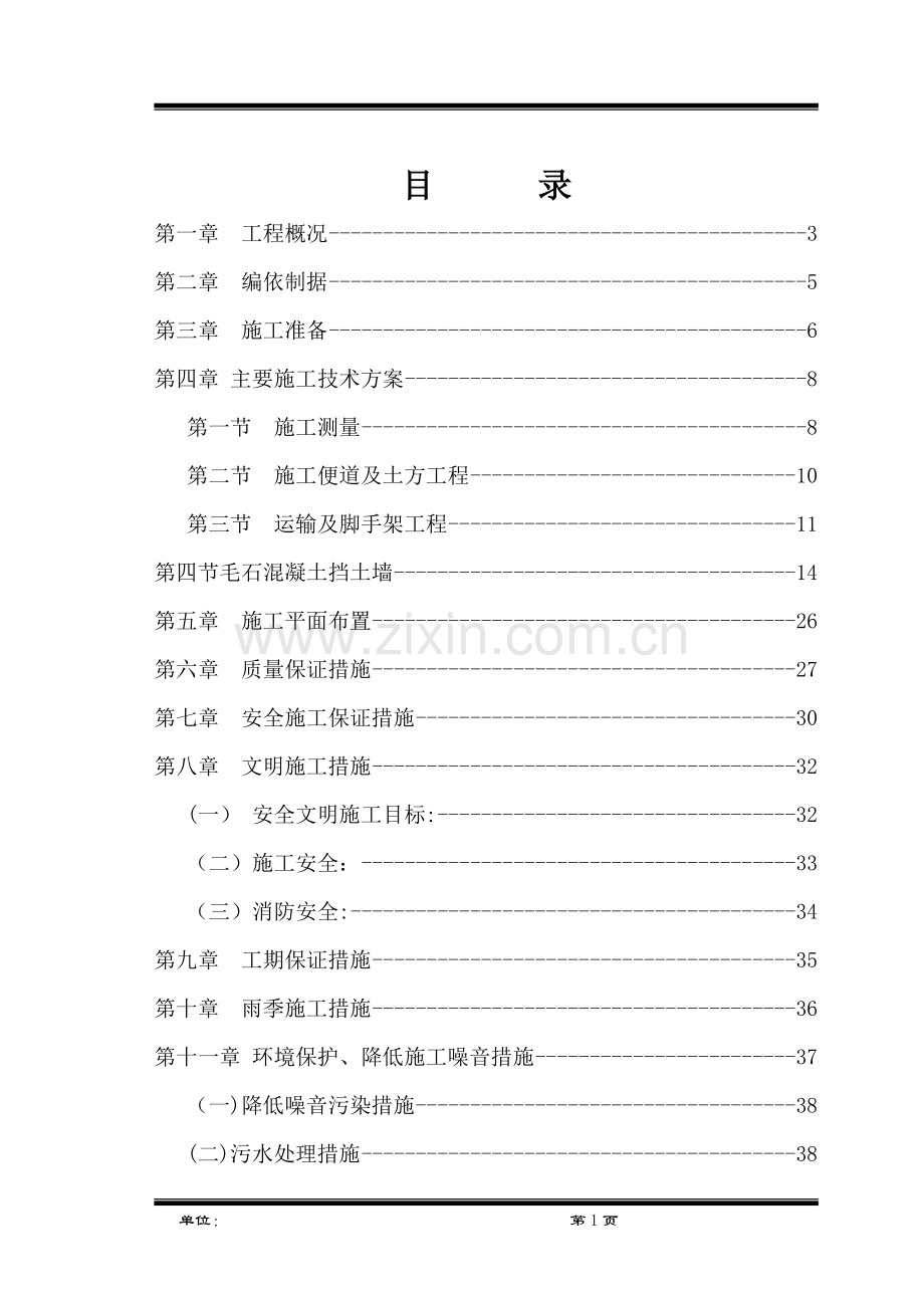 毛石混凝土挡墙施工组织设计1.doc_第1页
