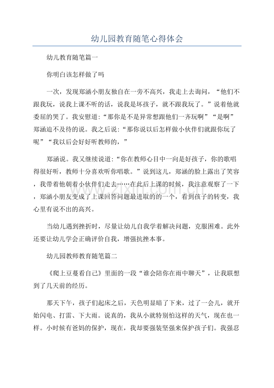 幼儿园教育随笔心得体会.docx_第1页