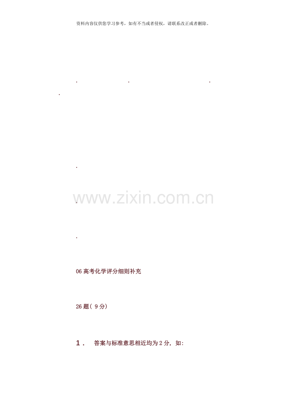 高考高考化学评分细则补充样本.doc_第1页
