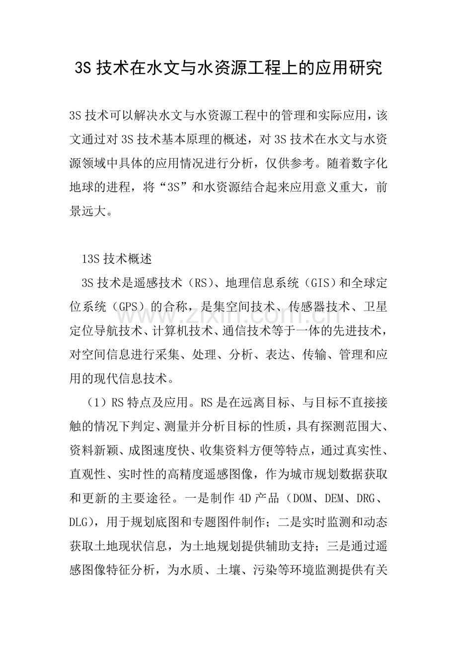 3S技术在水文与水资源工程上的应用研究.doc_第1页