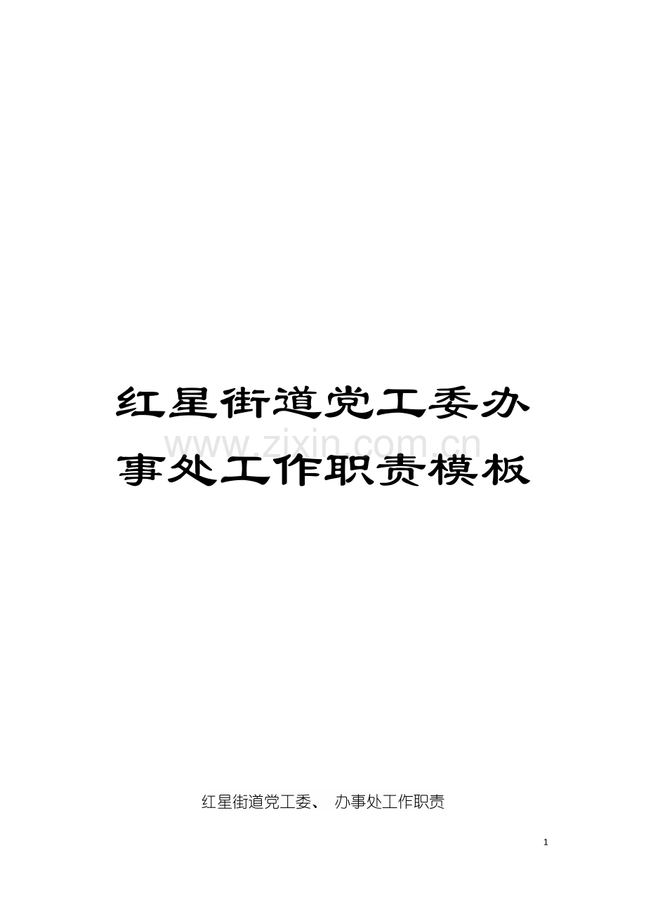 红星街道党工委办事处工作职责样本.doc_第1页